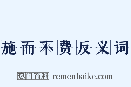 施而不费反义词是什么意思的图片
